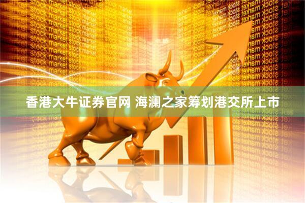 香港大牛证券官网 海澜之家筹划港交所上市