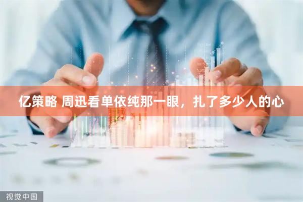 亿策略 周迅看单依纯那一眼，扎了多少人的心