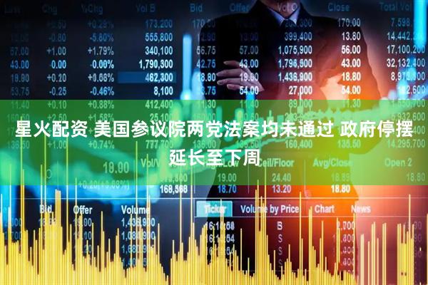 星火配资 美国参议院两党法案均未通过 政府停摆延长至下周