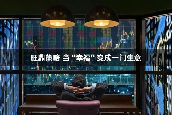 旺鼎策略 当“幸福”变成一门生意